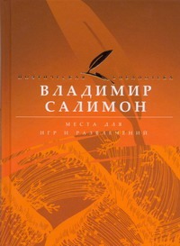 Места для игр и развлечений Места для игр и развлечений Салимон В.
