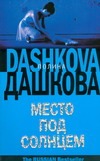 Место под солнцем Место под солнцем Дашкова П.В.