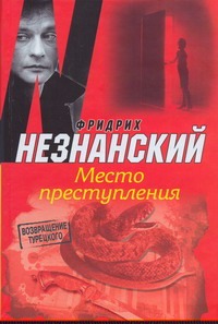 Место преступления Место преступления Незнанский Ф.Е.