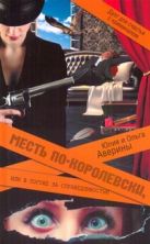 Месть по-королевски, или В погоне за справедливостью Месть по-королевски, или В погоне за справедливостью