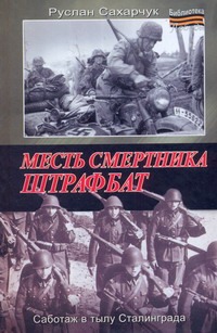 Месть смертника. Штрафбат Месть смертника. Штрафбат Сахарчук Р.И.