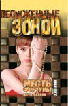 Месть фортуны. В 2 т. Т. 1. Дочь пахана Месть фортуны. В 2 т. Т. 1. Дочь пахана