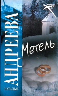 Метель Метель Андреева Н.В.