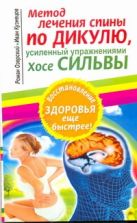 Метод лечения спины по Дикулю, усиленный упражнениями Хосе Сильвы Метод лечения спины по Дикулю, усиленный упражнениями Хосе Сильвы