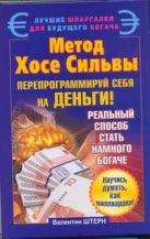Метод Хосе Сильвы. Перепрограммируй себя на деньги Метод Хосе Сильвы. Перепрограммируй себя на деньги