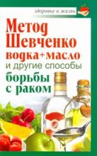 Метод Шевченко (водка + масло) и другие способы борьбы с раком Метод Шевченко (водка + масло) и другие способы борьбы с раком