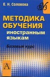 Методика обучения иностранным языкам. Базовый курс Методика обучения иностранным языкам. Базовый курс Соловова Е.Н.