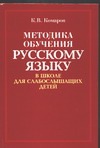 Методика обучения русскому языку в школе для слабослышащих детей