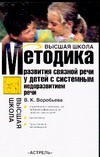Воробьева В.К. - Методика формирования связной речи у детей с системным недоразвитием речи обложка книги Воробьева В.К. - Методика формирования связной речи у детей с системным недоразвитием речи обложка книги