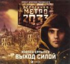 Метро 2033. Ерпылев. Выход силой (на CD диске) Метро 2033. Ерпылев. Выход силой (на CD диске)