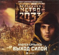 Метро 2033. Ерпылев. Выход силой (на CD диске) Метро 2033. Ерпылев. Выход силой (на CD диске) Ерпылев