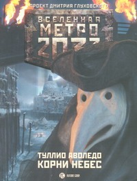 Метро 2033: Корни Небес Метро 2033: Корни Небес Аволедо Туллио