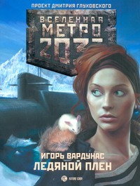 Метро 2033: Ледяной плен Метро 2033: Ледяной плен Вардунас И.В.