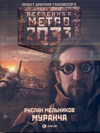 Метро 2033. Муранча Метро 2033. Муранча Мельников Р.В.