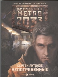 Метро 2033. Непогребенные Метро 2033. Непогребенные Антонов С.В.
