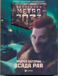 Метро 2033: Осада рая Метро 2033: Осада рая Буторин А.Р.