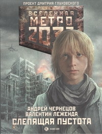 Метро 2033: Слепящая пустота Метро 2033: Слепящая пустота Чернецов А.