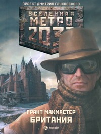 Метро 2033: Британия Метро 2033: Британия Макмастер Грант