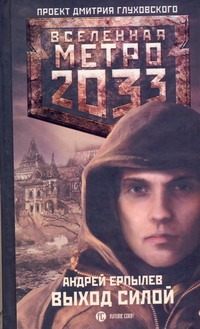 Метро 2033: Выход силой Метро 2033: Выход силой Ерпылев А.Ю.