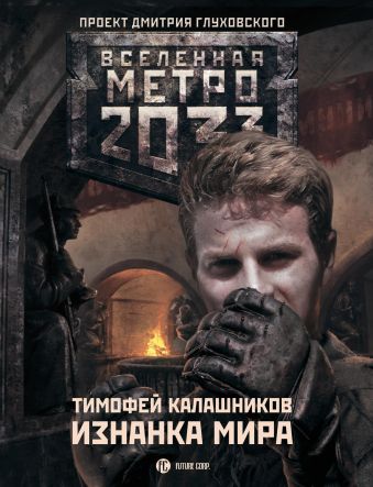 Метро 2033: Изнанка мира Метро 2033: Изнанка мира Калашников Тимофей