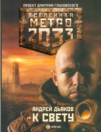 Метро 2033: К свету Метро 2033: К свету Дьяков А.