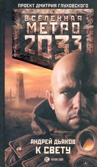 Метро 2033: К свету Метро 2033: К свету Дьяков А.