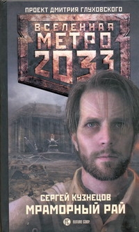 Метро 2033: Мраморный рай Метро 2033: Мраморный рай Кузнецов С.Б.