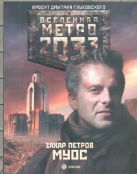 Метро 2033: Муос Метро 2033: Муос Петров Захар
