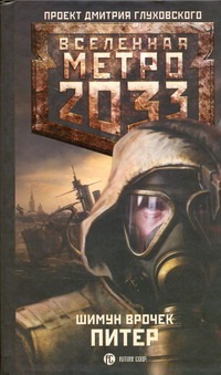 Метро 2033: Питер Метро 2033: Питер Врочек Шимун