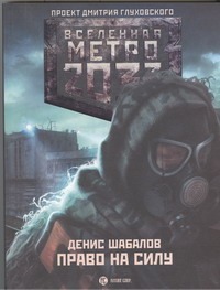 Метро 2033: Право на силу Метро 2033: Право на силу Шабалов Д.В.