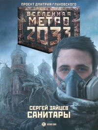 Метро 2033: Санитары Метро 2033: Санитары Зайцев Сергей
