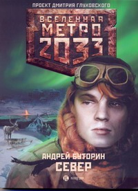 Метро 2033: Север Метро 2033: Север Буторин А.Р.