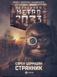 Метро 2033: Странник Метро 2033: Странник Цормудян Сурен