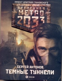Метро 2033: Темные туннели Метро 2033: Темные туннели Антонов С.В.