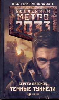 Метро 2033: Темные туннели Метро 2033: Темные туннели Антонов С.В.