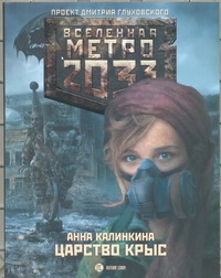 Метро 2033: Царство крыс Метро 2033: Царство крыс Калинкина А.В.