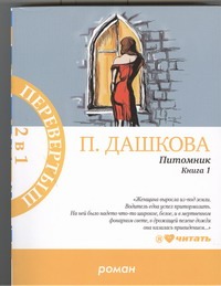МетроПР.Питомник. В 2 кн. Кн. 1, 2 МетроПР.Питомник. В 2 кн. Кн. 1, 2 Дашкова П.В.