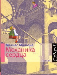 Механика сердца Механика сердца Мальзьё Матиас