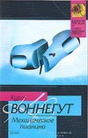 Механическое пианино Механическое пианино Воннегут К.