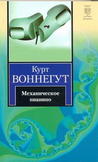 Механическое пианино Механическое пианино Воннегут К.