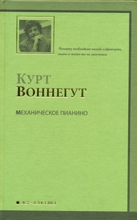 Механическое пианино Механическое пианино Воннегут К.