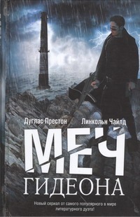 Меч Гидеона Меч Гидеона Престон Д.