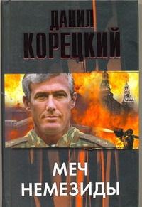 Меч Немезиды Меч Немезиды Корецкий Д.А.