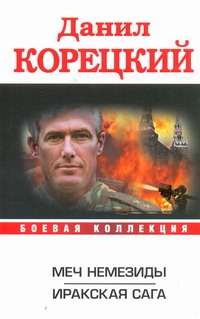 Меч Немезиды. Иракская сага Меч Немезиды. Иракская сага Корецкий Д.А.