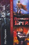 Меч Перемен. Выбор Девлина. Честь Девлина. Правосудие Девлина Меч Перемен. Выбор Девлина. Честь Девлина. Правосудие Девлина Брей П.
