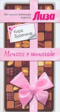 Мечты в шоколаде Мечты в шоколаде Буренина К.В.