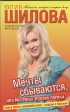 Мечты сбываются, или Инстинкт против логики Мечты сбываются, или Инстинкт против логики
