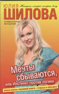 Мечты сбываются, или Инстинкт против логики Мечты сбываются, или Инстинкт против логики Шилова Ю.В.