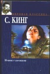 Мешок с костями Мешок с костями Кинг С.