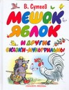 Мешок яблок и другие сказки-мультфильмы Мешок яблок и другие сказки-мультфильмы Сутеев В.Г.